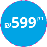 המעיין במבצע מיוחד רק 599