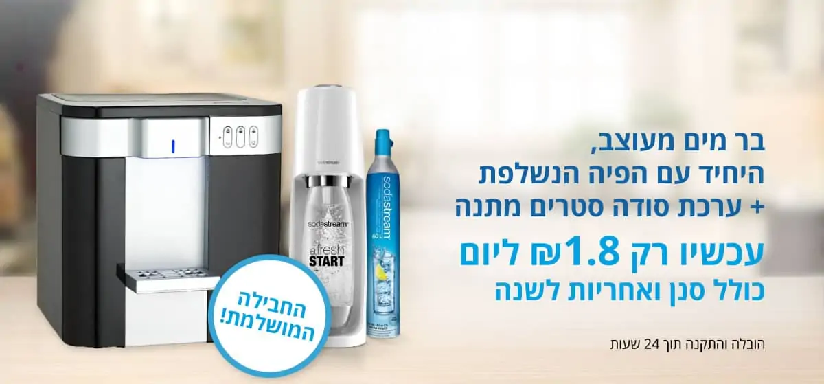 מבצע בר מים עם ערכת סודה