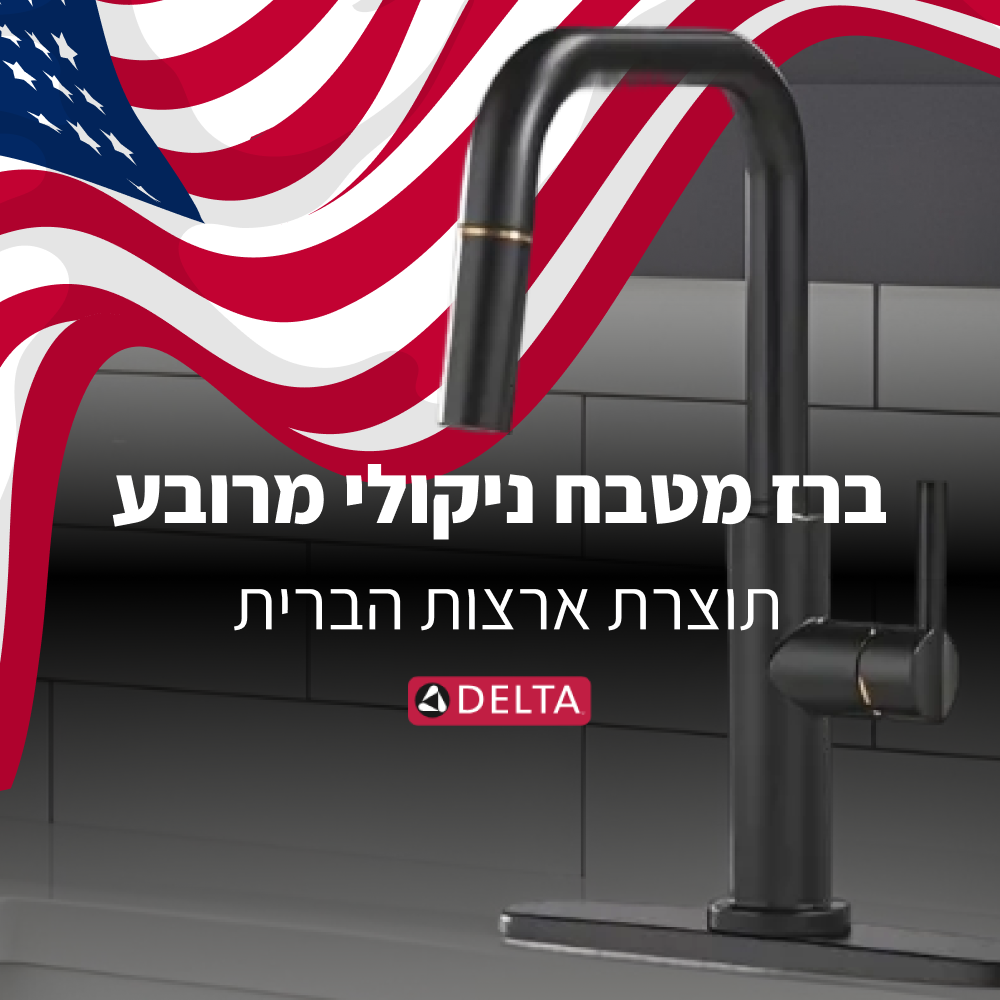 מעיין ברז מטבח ניקולי מרובע