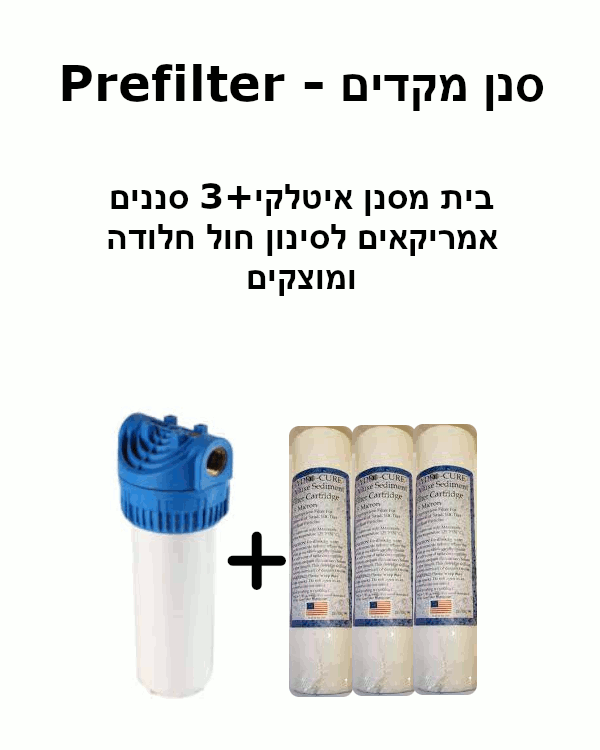 מעיין פרפילטר – סנן מקדים עם 3 סננים אמריקאים להחלפה