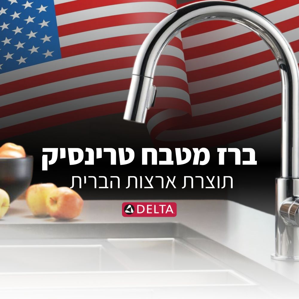 מעיין ברז מטבח טרינסיק